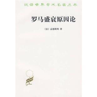 罗马盛衰原因论 附 论趣味 正版