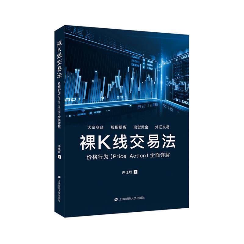 【正版书】 裸K线交易法 许佳聪 上海财经大学出版社