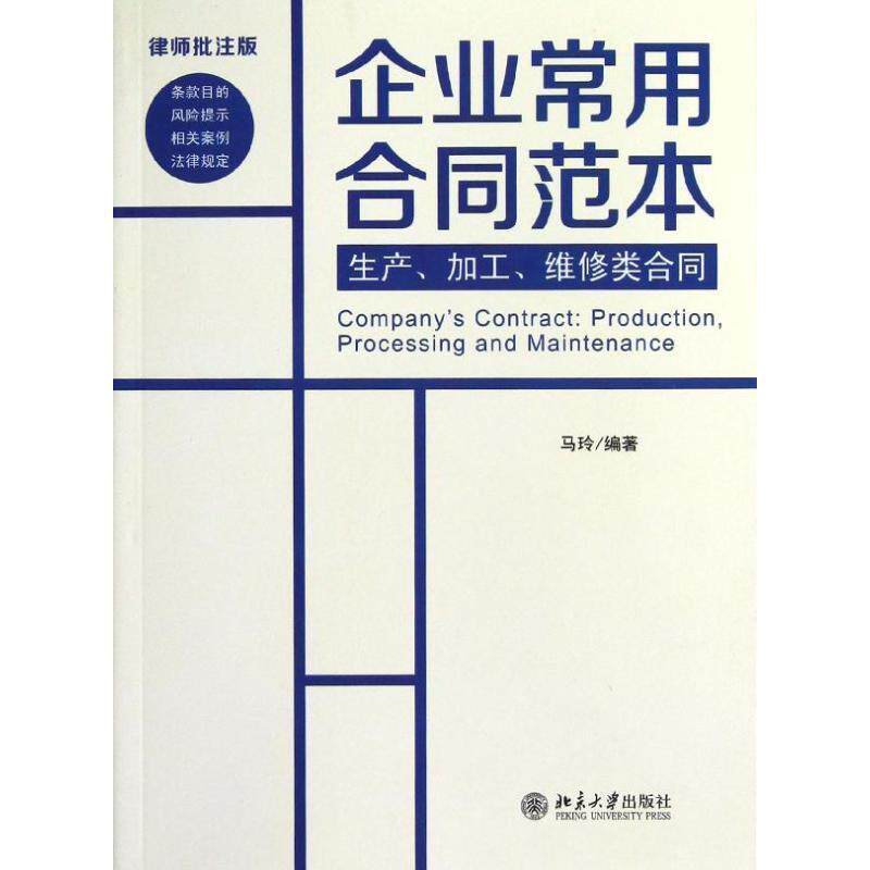 【正版书】 生产、加工、维修类合同 马玲 北京大学出版社
