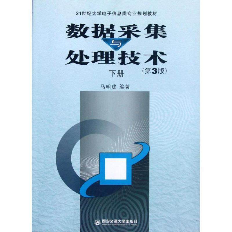 【正版】数据采集与处理技术 (第3版第三版)(下册) 马明建 西安交 马明建,书籍/杂志/报纸,数据库,淘宝优惠券,粉丝福利购,淘宝优惠卷
