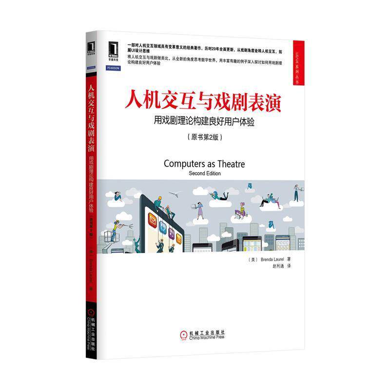 【正版书】 人机交互与戏剧表演:用戏剧理论构建良好用户体验 (美)劳雷尔 著,赵利通 译 机械工业出版社