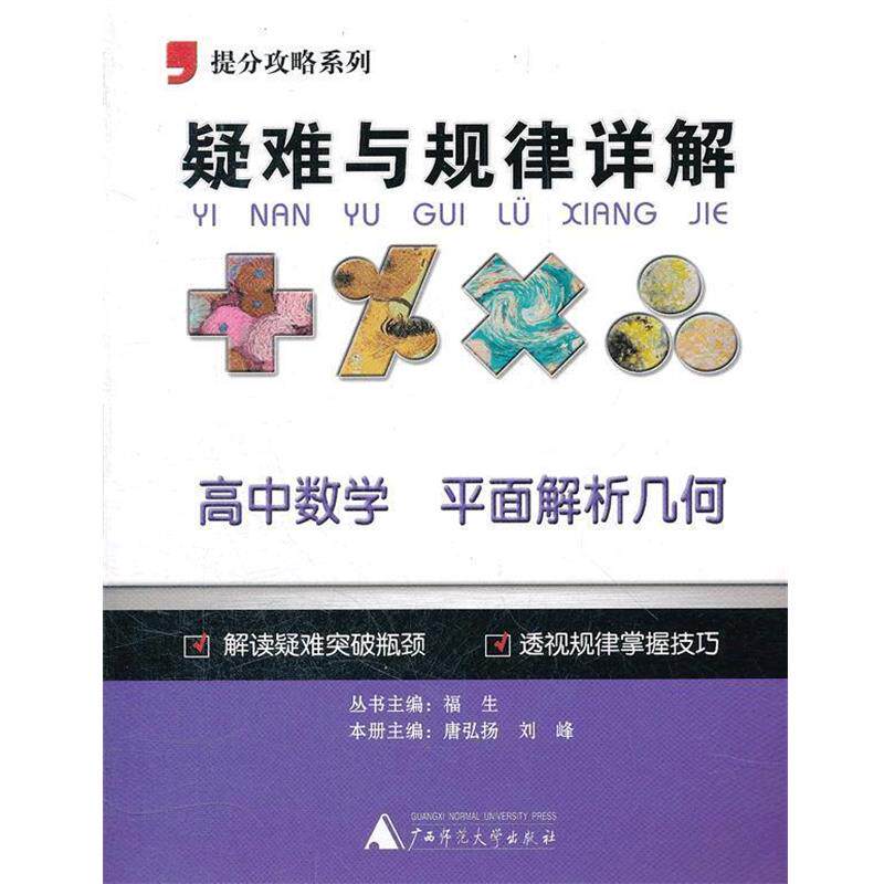 【正版书】 提分攻略系列·疑难与规律详解:高中数学平面解析几何 唐弘扬,刘峰 主编 广西师范大学出版社