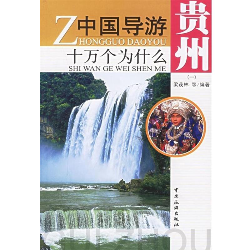【正版书】 中国导游十万个为什么 贵州 梁茂林 等 著 中国旅游出版社