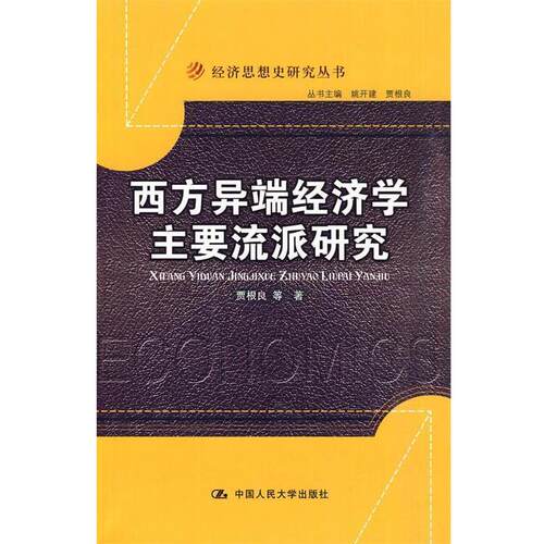 【正版书】 西方异端经济学主要流派研究 贾根良　等著 中国人民大学出版社