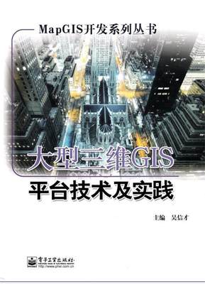 【正版】MapGIS开发系列丛书-三维GIS平台技术及实践 吴信才；吴信才