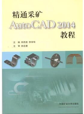 【正版书】 精通采矿AutoCAD2014教程 郑西贵,李学华 中国矿业大学出版社