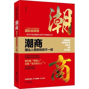 潮汕人想 正版 潮商 樂曉瑞 和你不一樣