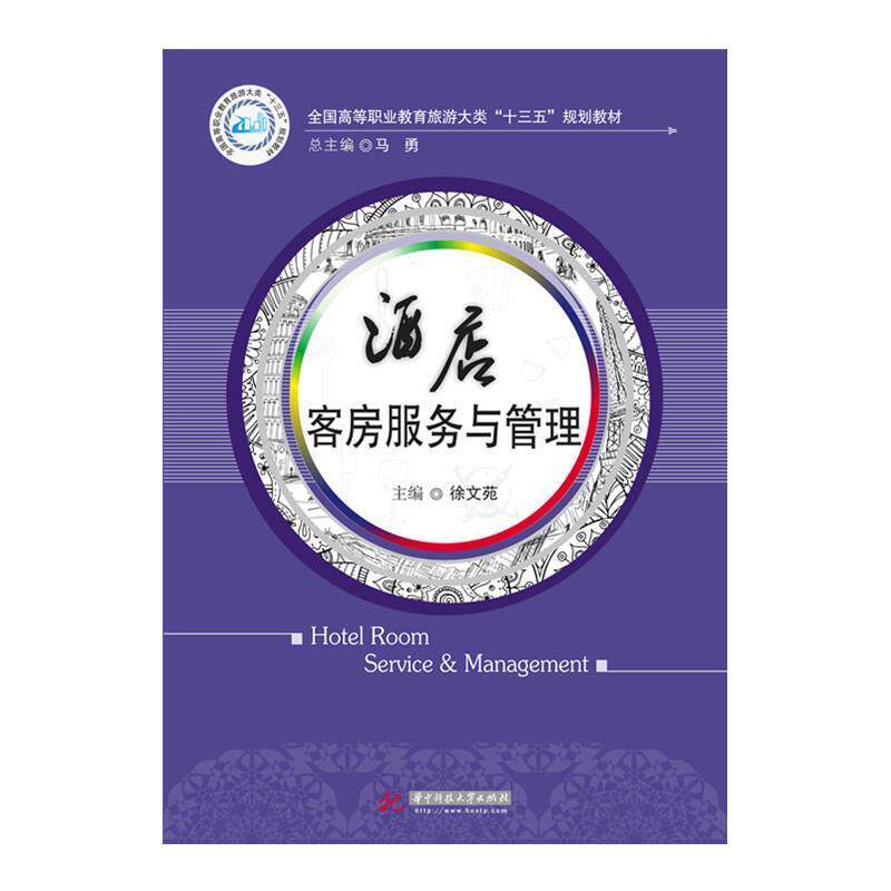 【正版书】 酒店客房服务与管理 徐文苑,潘多 华中科技大学出版社