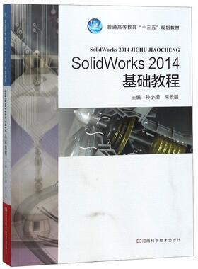 【正版】SolidWorks 2014 基础教程 孙小捞 常云朋