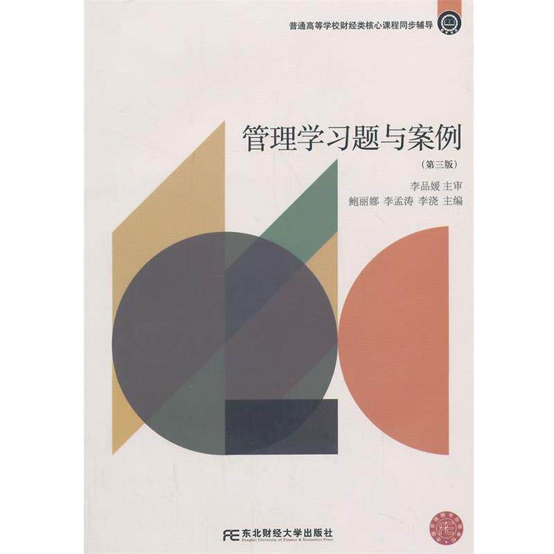 【正版书】 管理学习题与案例 鲍丽娜 主编 东北财经大学出版社有限责任公司