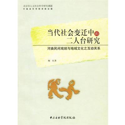 【正版】当代社会变迁中的二人台研究 河曲民间戏班与地域文化之互动关系 杨红