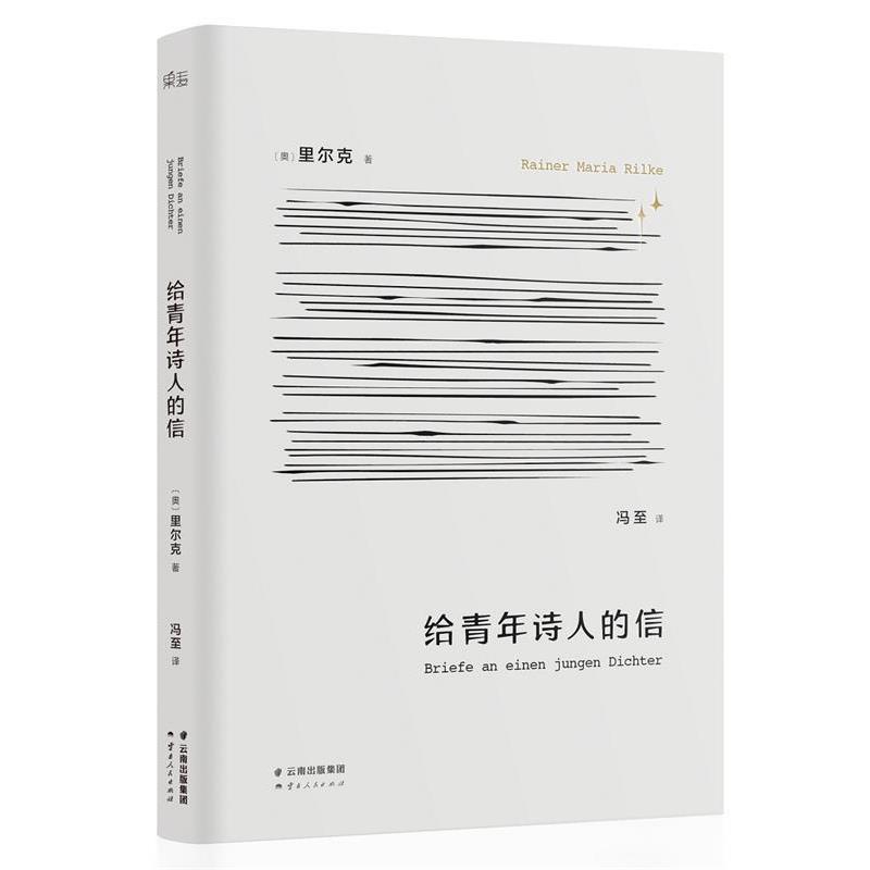 【正版】给青年诗人的信 里尔克 冯至  译