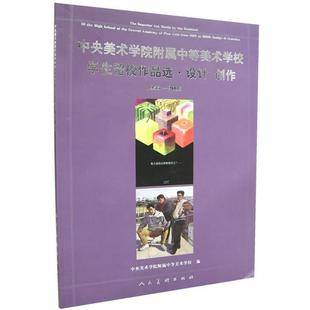 【正版】中央美术学院附属中等美术学校学生留校作品选 设计 创作 19 中央美术学院附属中等