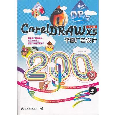 【正版书】 CorelDRAW X5平面广告设计200例 锐艺视觉　编著 中国青年出版社
