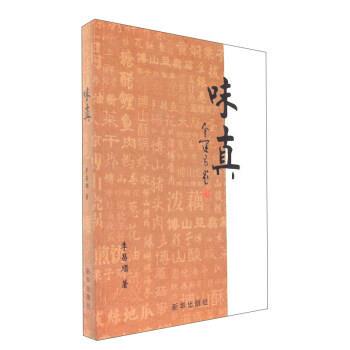 【正版书】 味真 李昌顺 著 新华出版社