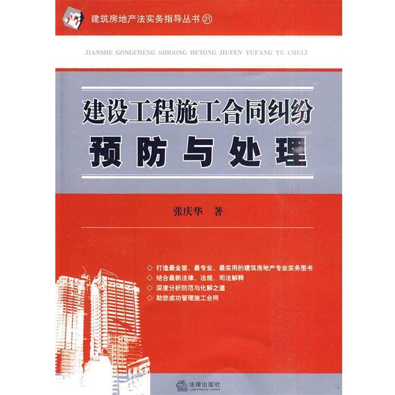 【正版】建设工程施工合同纠纷预防与处理 张庆华