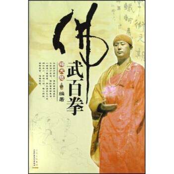 【正版书】 佛武百拳 释大悲 著 山西科学技术出版社