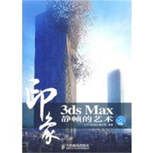 正版 艺术 3ds 静帧 鲍永亮 Max印象