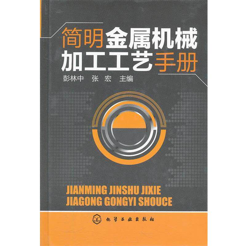 【正版书】 简明金属机械加工工艺手册 彭林中,张宏 主编 化学工业出版社