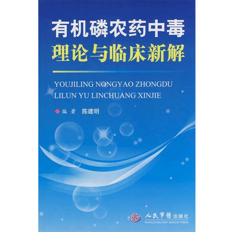 【正版书】 有机磷农药中毒理论与临床新解 陈建明　编 人民军医出版社