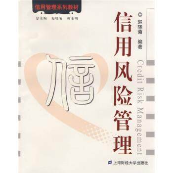 【正版】信用风险管理 赵晓菊