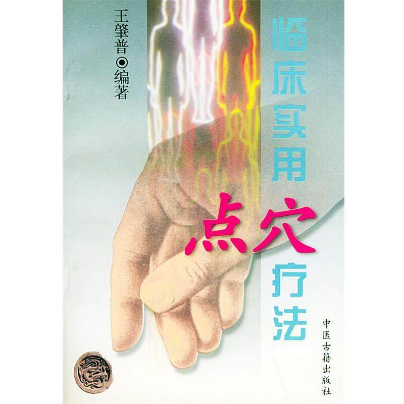 【正版书】 临床实用点穴疗法 王肇普 中医古籍出版社