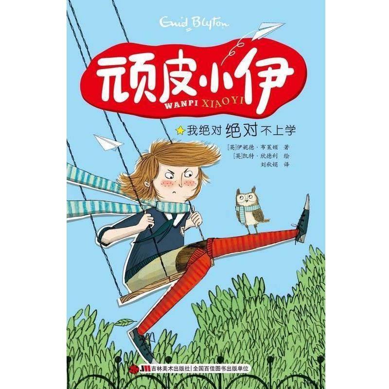 【正版】顽皮小伊 我绝 对绝 对不上学 [英]伊妮德·布莱顿
