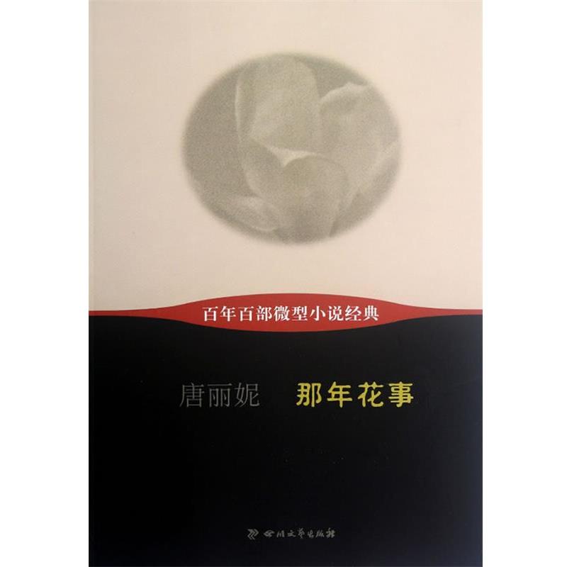 【正版书】 百年百部小说经典:那年花事 唐丽妮 四川文艺出版社