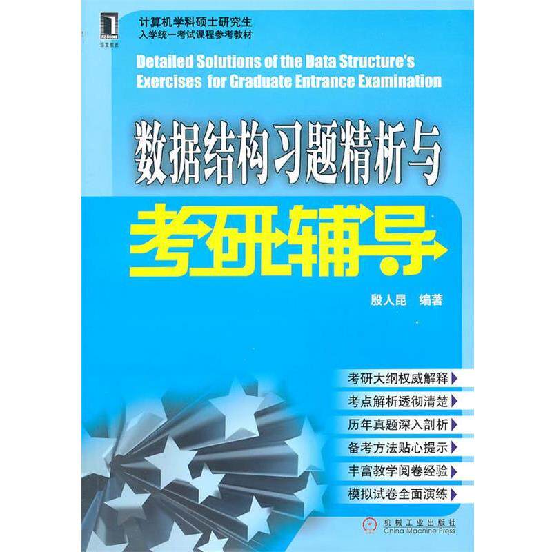 【正版书】 数据结构习题精析与考研辅导 殷人昆著 机械工业出版社