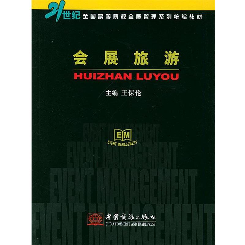 【正版】会展旅游 王保伦