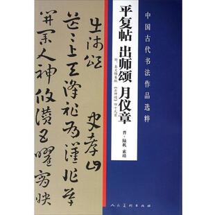【正版书】 中国古代书法作品选粹:平复帖·出师颂·月仪章 陆机, 索靖 人民美术出版社
