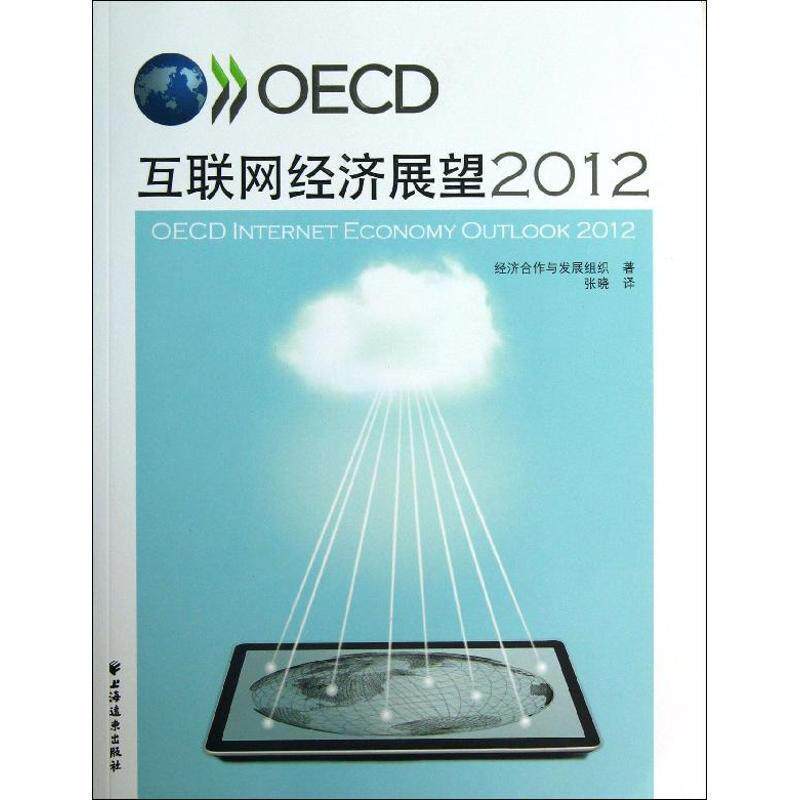 【正版书】 OECD互联网经济展望2012 经济合作与发展组织,张晓 上海远东出版社