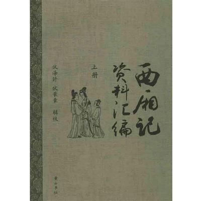 【正版】西厢记资料汇编 伏蒙蒙  辑校；伏涤