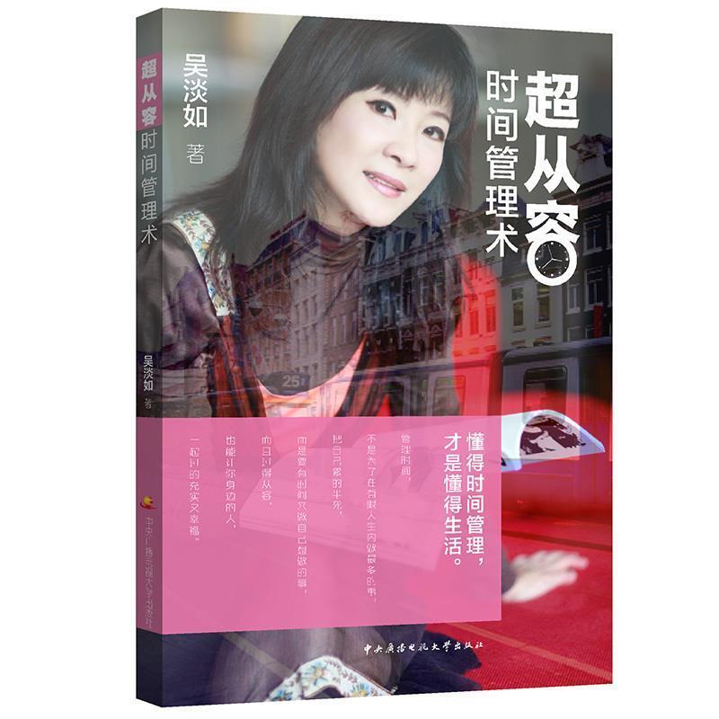 【正版】超从容时间管理术 懂得时间管理才是懂得生活 吴淡如