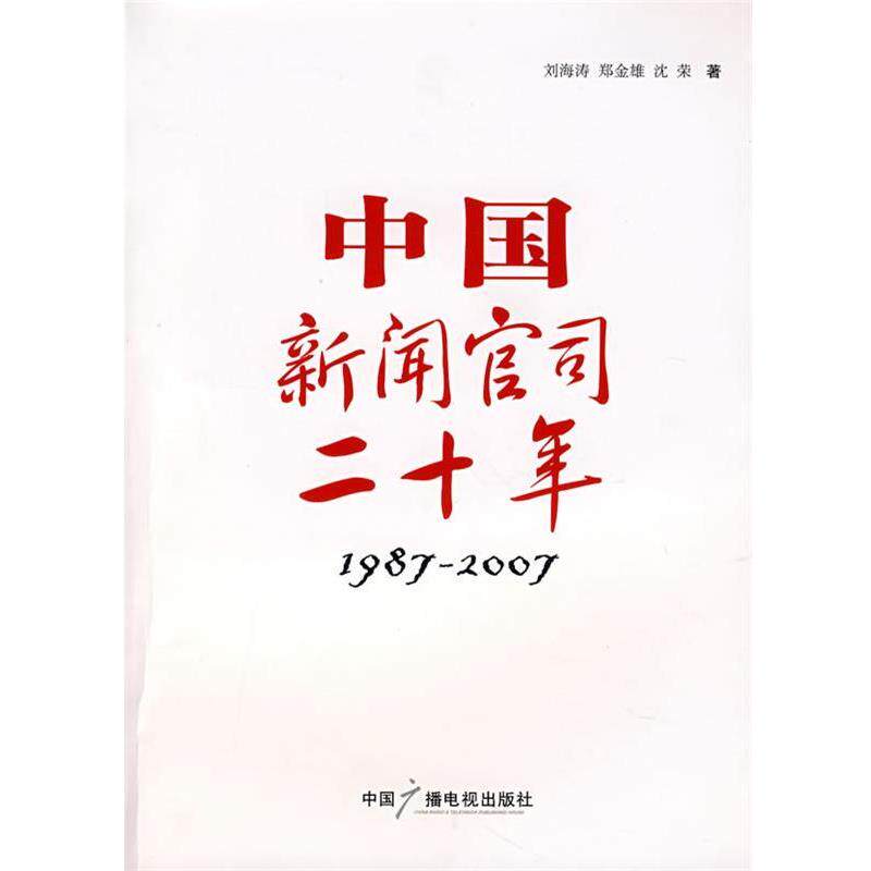 【正版书】 中国新闻官司:1987-2007 刘海涛,郑金雄,沈荣　著 中国广播影视出版社