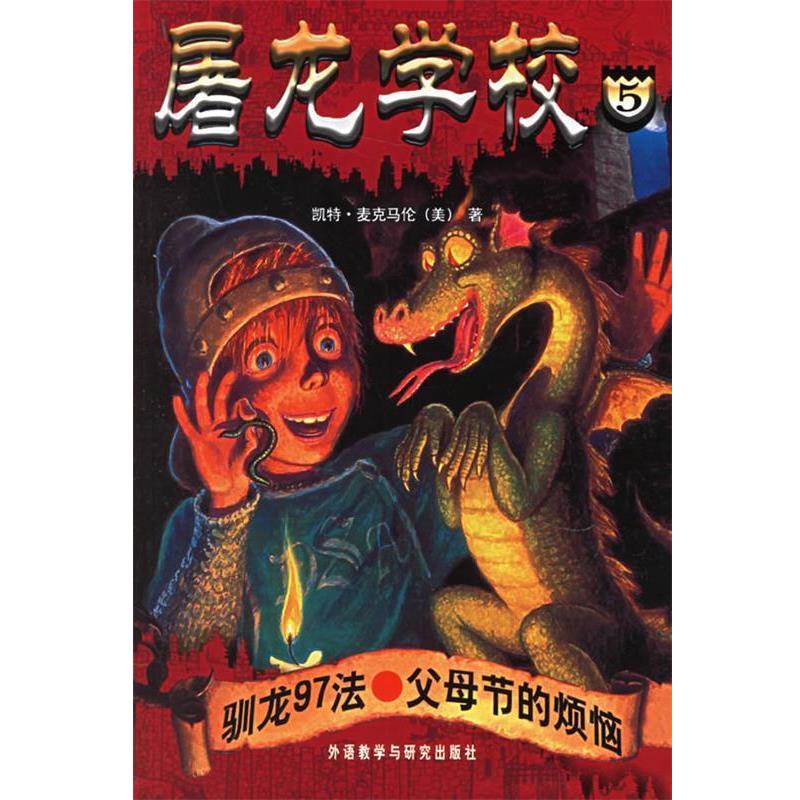 【正版书】 屠龙学校5:驯龙97法·父母节的烦恼 (美)麦克马伦 著,(美)巴索 插图,杨鹏,吴文彦 译 外语教学与研究出版社