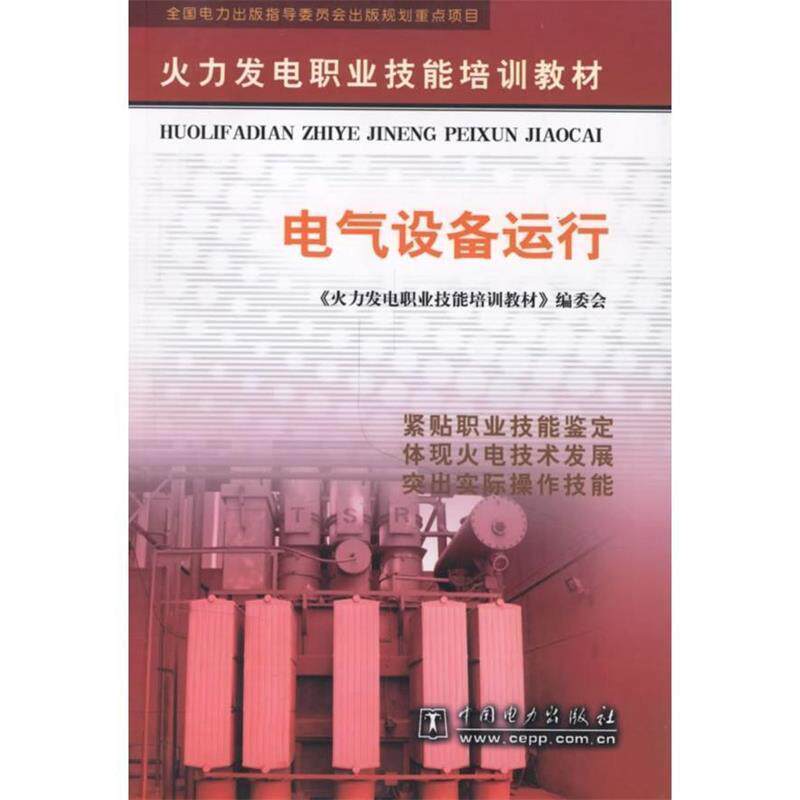 【正版书】 电气设备运行 《火力发电职业技能培训教材》编委会 编 中国电力出版社