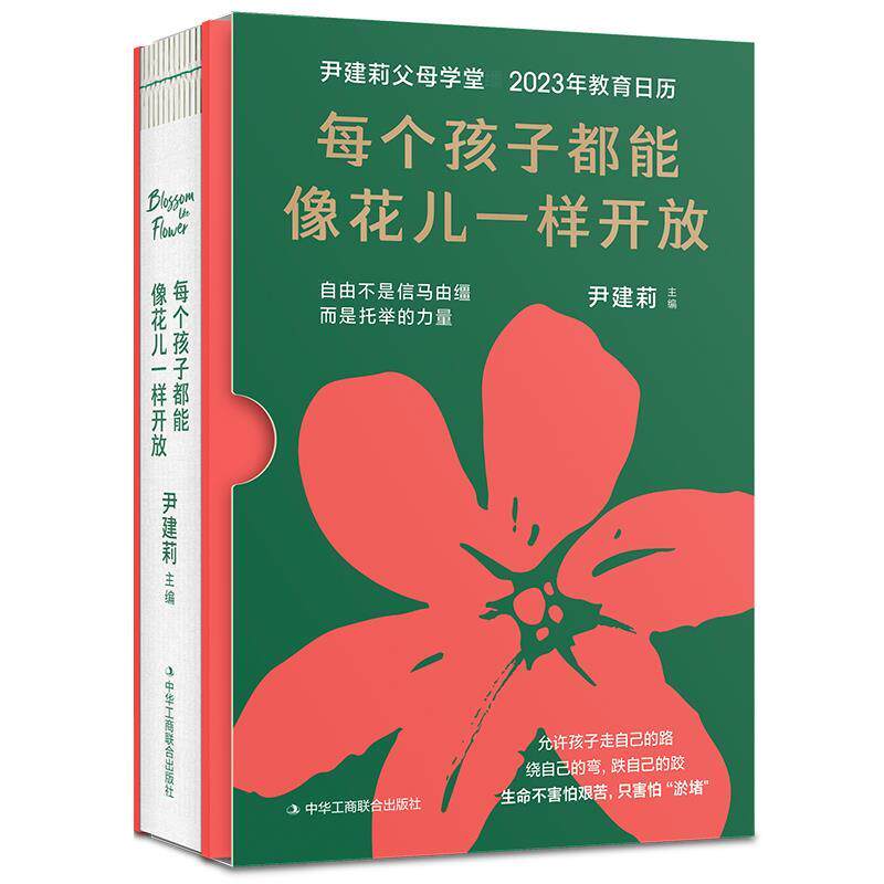 【正版书】 每个孩子都能像花儿一样开放 尹建莉 中华工商联合出版社