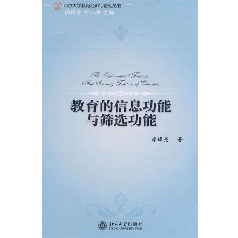 【正版书】 北京大学教育经济与管理丛书•教育的信息功能与筛选功能 李锋亮 北京大学出版社