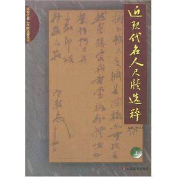 【正版书】 近现代名人尺牍选粹 林光旭 著 山东美术出版社