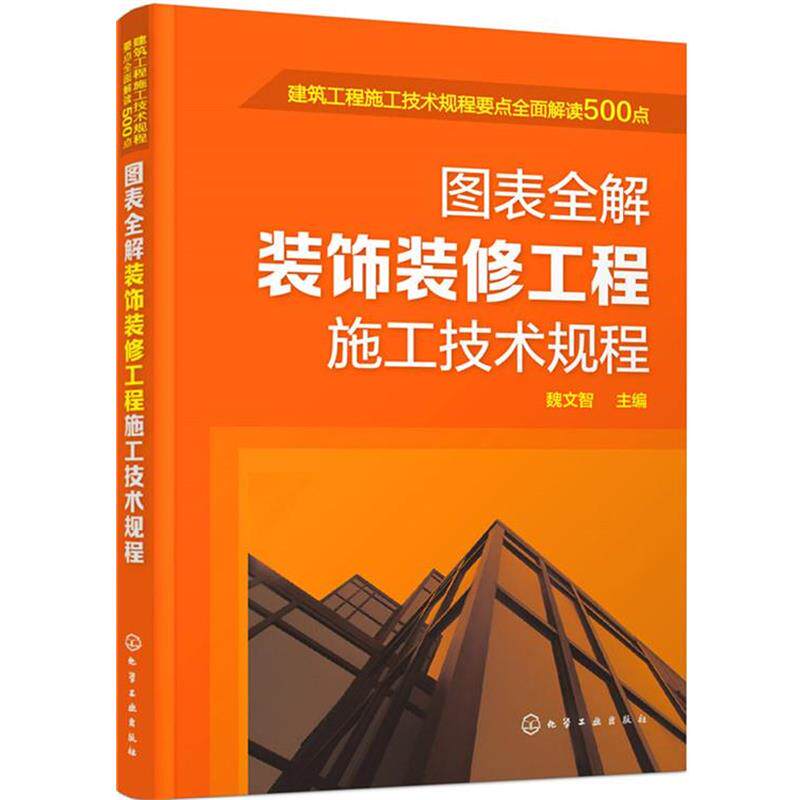 【正版书】 建筑工程施工技术规程要点全面解读500点--图表全解装饰装修工程施工技术规程 魏文智 化学工业出版社