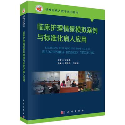 【正版书】 临床护理情景模拟案例与标准化病人应用 张晓静,吴欣娟 科学出版社