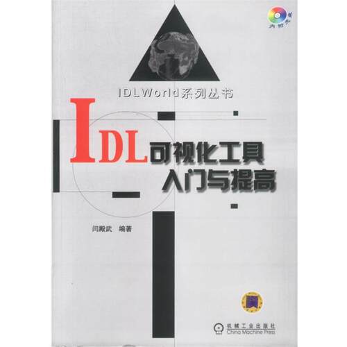 【正版书】 IDL可视化工具入门与提—IDL World系列丛书 闫殿武 编著 机械工业出版社