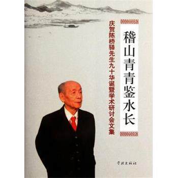 【正版书】 稽山青青鉴水长:庆贺陈桥驿先生九十华诞暨学术研讨会文集 冯建荣 编 学林出版社