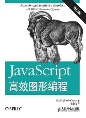 【正版】JavaScript高效图形编程（修订版） [英]拉斐尔·茄科（