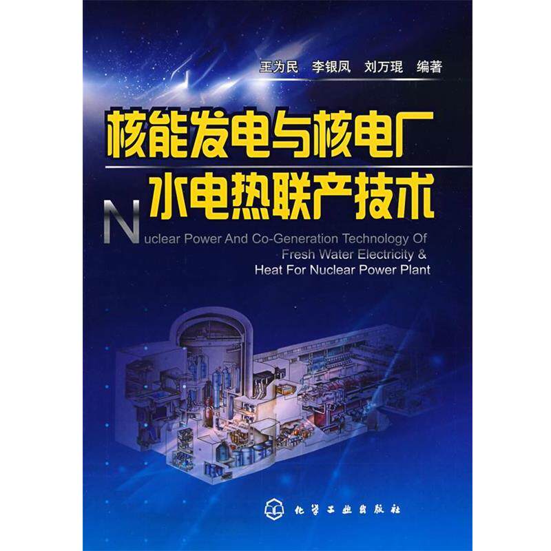 【正版书】 核能发电与核电厂水电热联产技术 王为民,李银凤,刘万琨　编著 化学工业出版社