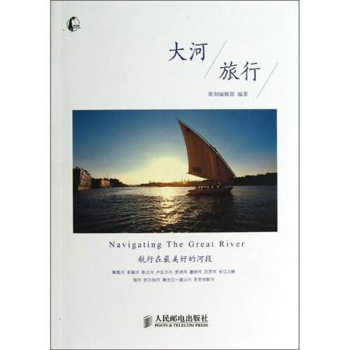 【正版书】 大河旅行 墨刻编辑部 编著 人民邮电出版社