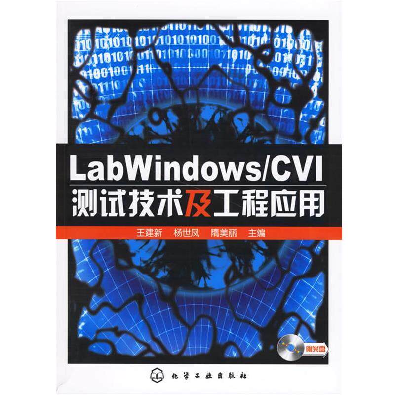 【正版书】 LabWindows CVI测试技术及工程应用 王建新 等主编 化学工业出版社