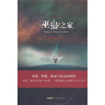 【正版书】 巫蛊之家 杨杨 著 安徽文艺出版社