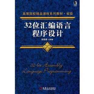 【正版书】 32位汇编语言程序设计 钱晓捷著 机械工业出版社